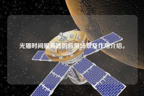 光猫时间服务器的应用场景及作用介绍。