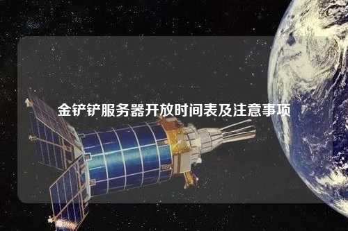 金铲铲服务器开放时间表及注意事项