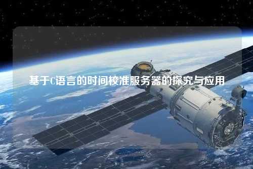 基于C语言的时间校准服务器的探究与应用