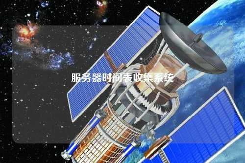 服务器时间表收集系统