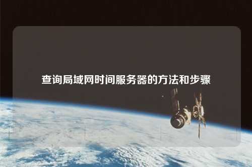 查询局域网时间服务器的方法和步骤