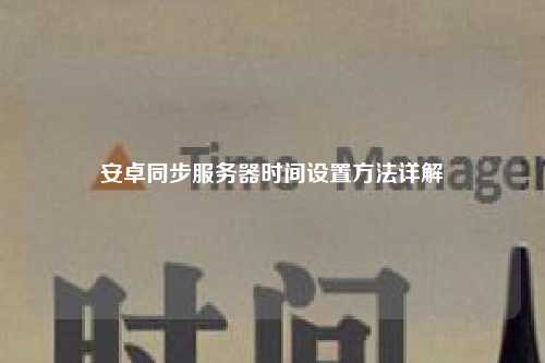 安卓同步服务器时间设置方法详解