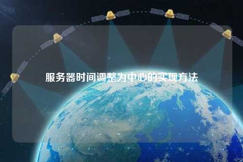 服务器时间调整为中心的实现方法
