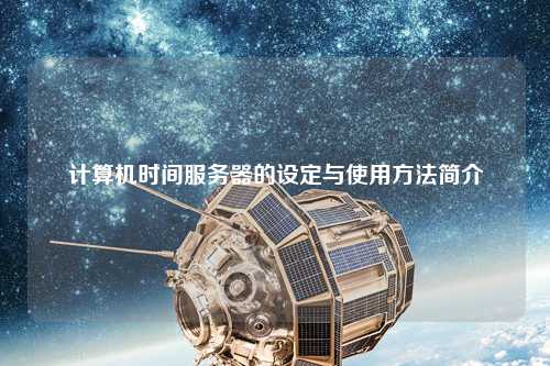 计算机时间服务器的设定与使用方法简介