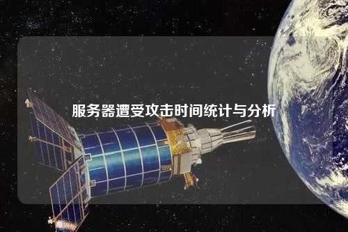 服务器遭受攻击时间统计与分析