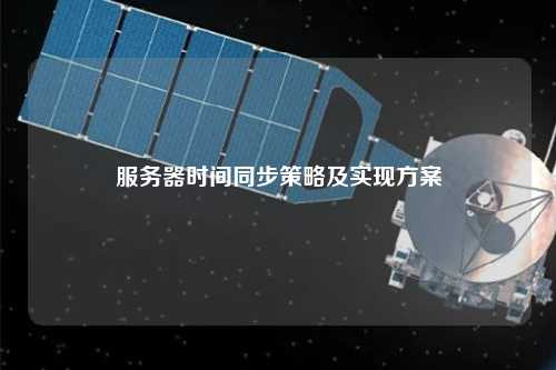 服务器时间同步策略及实现方案