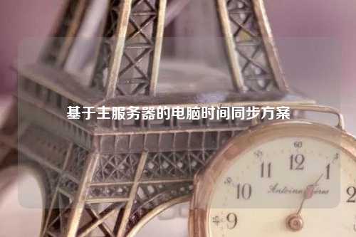 基于主服务器的电脑时间同步方案