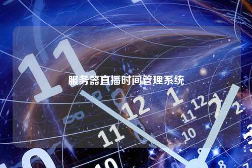 服务器直播时间管理系统