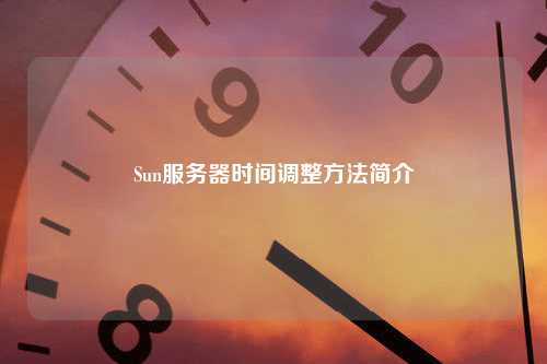 Sun服务器时间调整方法简介