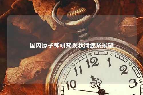 国内原子钟研究现状简述及展望