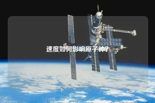 速度如何影响原子钟？