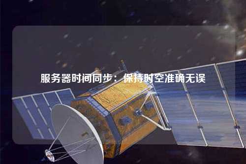 服务器时间同步：保持时空准确无误