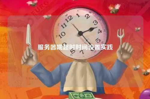服务器端超时时间设置实践