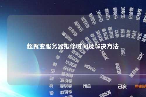 超聚变服务器报修时间及解决方法