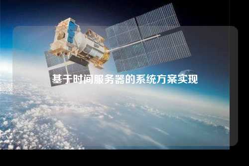 基于时间服务器的系统方案实现
