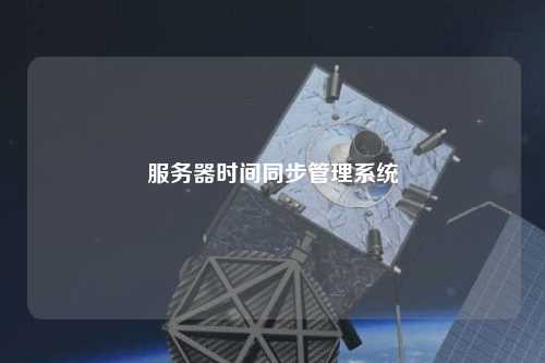 服务器时间同步管理系统