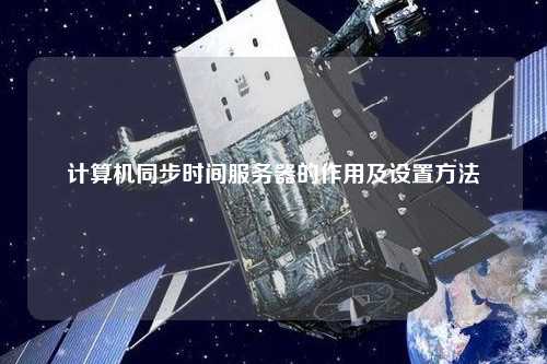 计算机同步时间服务器的作用及设置方法