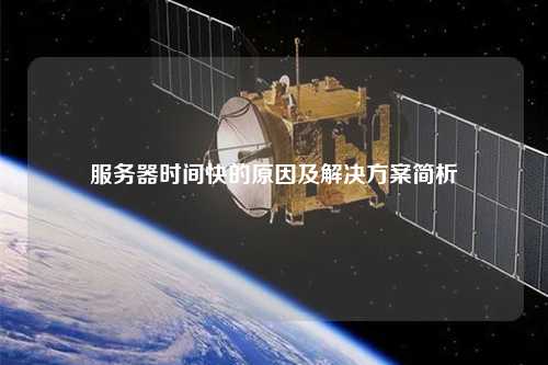 服务器时间快的原因及解决方案简析