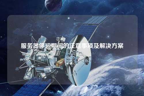 服务器停运期间的注意事项及解决方案