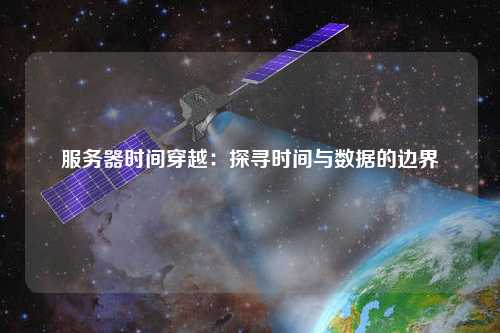 服务器时间穿越：探寻时间与数据的边界