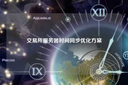 交易所服务器时间同步优化方案