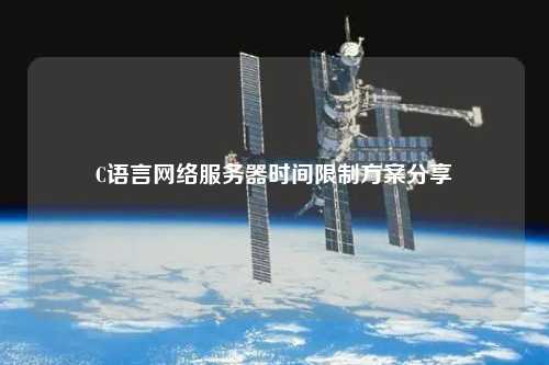 C语言网络服务器时间限制方案分享